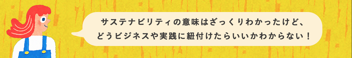 Sustainability College グリーンズの学校