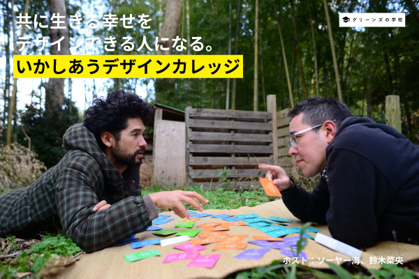 いかしあうデザインカレッジ | グリーンズの学校
